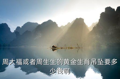 周大福金牌兔，請問這個兔子吊墜是周大福的嗎...